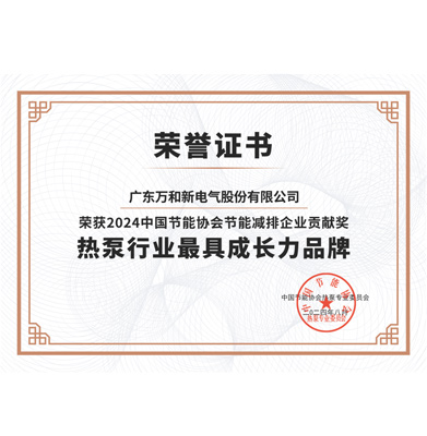 熱泵行業(yè)最具成長力品牌