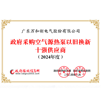 空氣能以舊換新十強(qiáng)供應(yīng)商