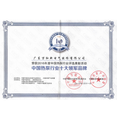 中國熱泵行業(yè)十大領(lǐng)軍品牌證書