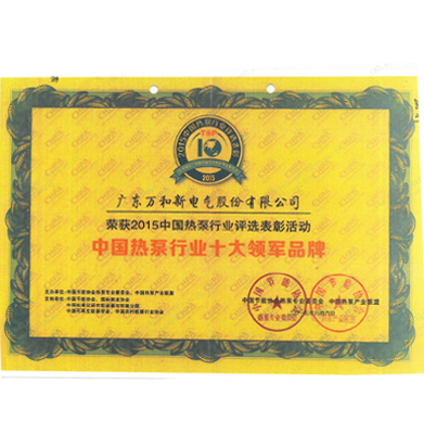 中國熱泵行業(yè)十大領(lǐng)軍品牌